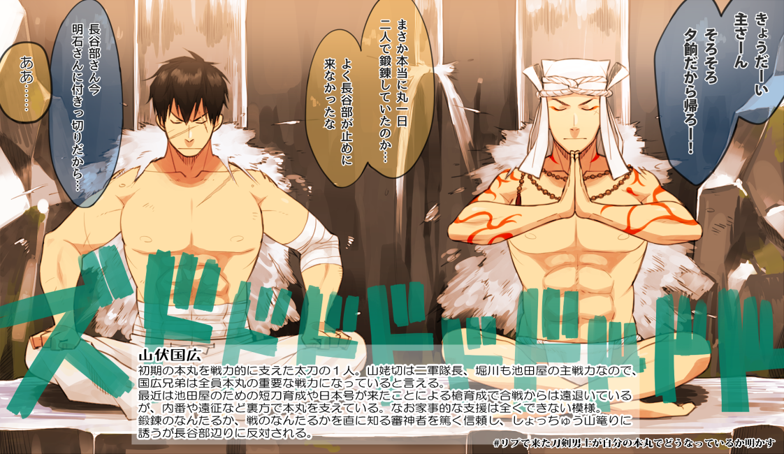 【刀剣乱舞】 #リプで来た刀剣男士が自分の本丸でどうなっているか明かす 槍審神者本丸で 来派、陸奥守、山伏あざしたー! @sooooi @sssDoes @ktr9190 【創作審神者】 