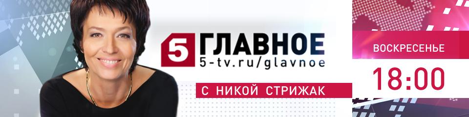 Новая я пятый канал. Главное логотип 5 канал. Пятый канал главное 2015.