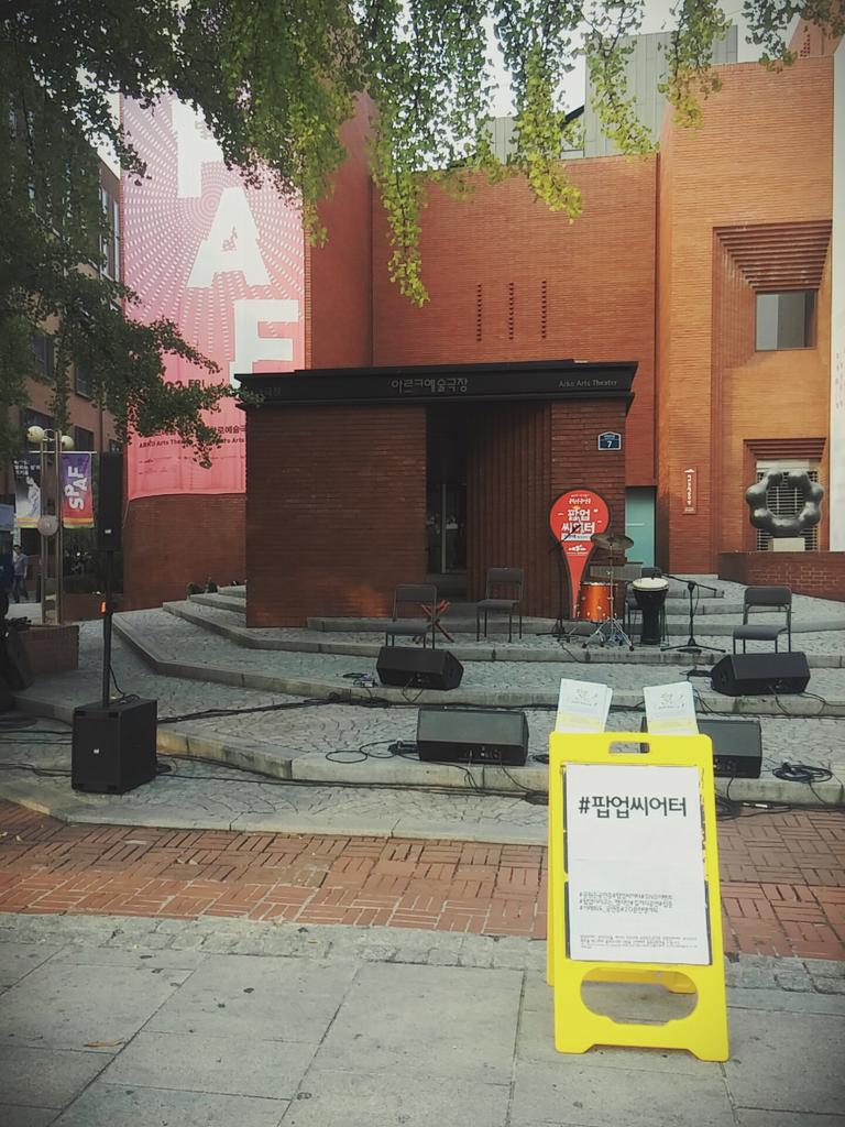 #공원은공연중 #팝업씨어터
이곳부터 시작되는 팝업씨어터 입니다.
오늘 씨어터카페, 북스테이지 그리고 다시 아르코예술극장으로 돌아와요!

공연보러 나오셨다가 시간 괜찮으신분들은 팝업씨어터에 꼭! 방문해주세요:)