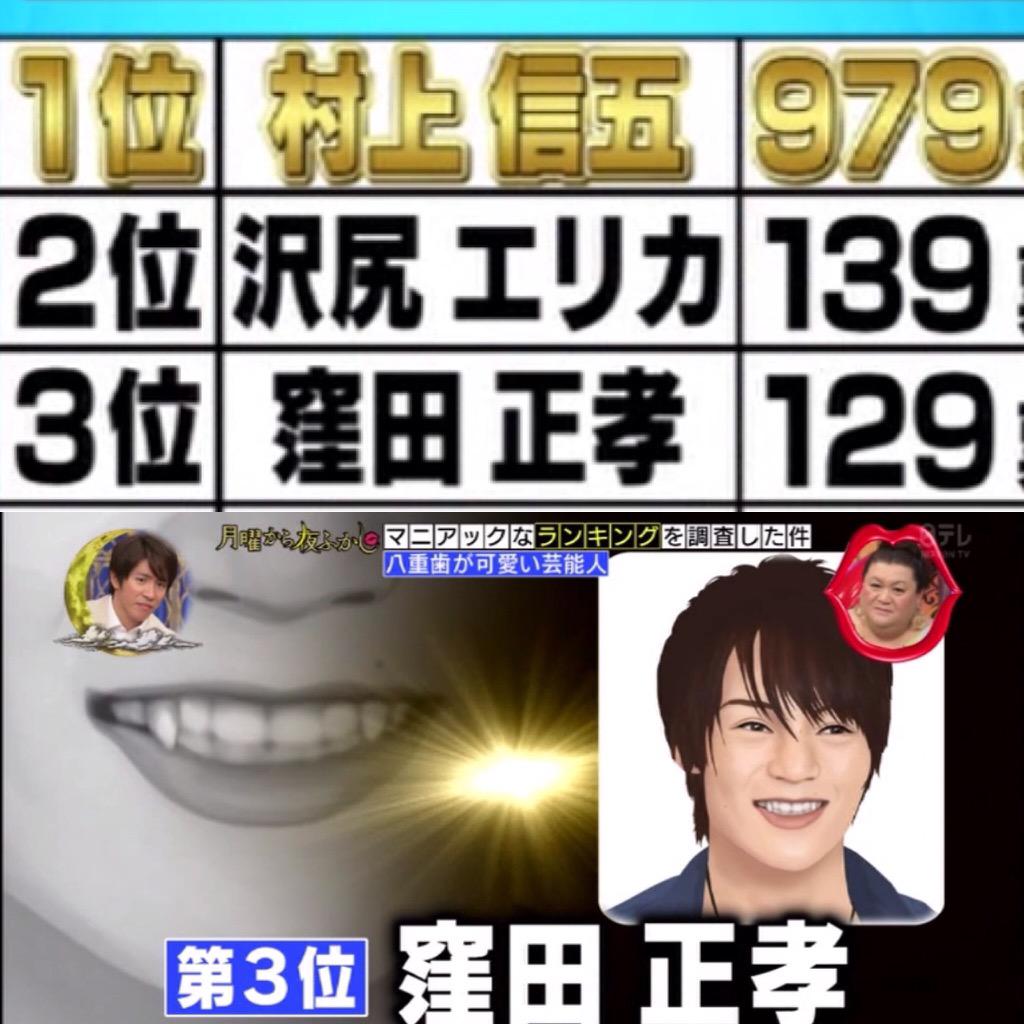 くぼにの Ar Twitter 窪田くん 今更だけど 八重歯がかわいい芸能人ランキング3位おめでとう 窪田正孝 月曜から夜更かし Http T Co Akugsw8qcb