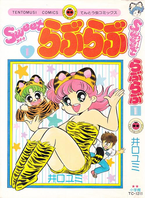 てんコミ 井口ユミ「Sweetらぶらぶ」1巻(1997)より 魔王が水木しげる