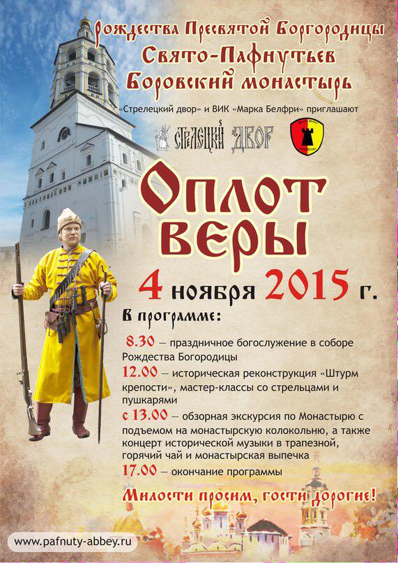 04.11 в Боровском монаст.-ист.реконструкция,мастер-классы от стрельцов и пушкарей,обз.экск-я vk.com/wall-79093782_…