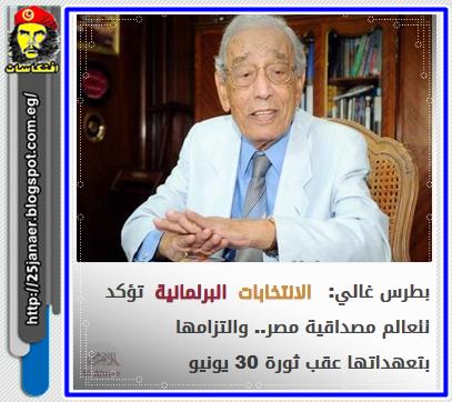بطرس غالي: الانتخابات البرلمانية تؤكد للعالم مصداقية مصر.. والتزامها بتعهداتها عقب ثورة 30 يونيو 