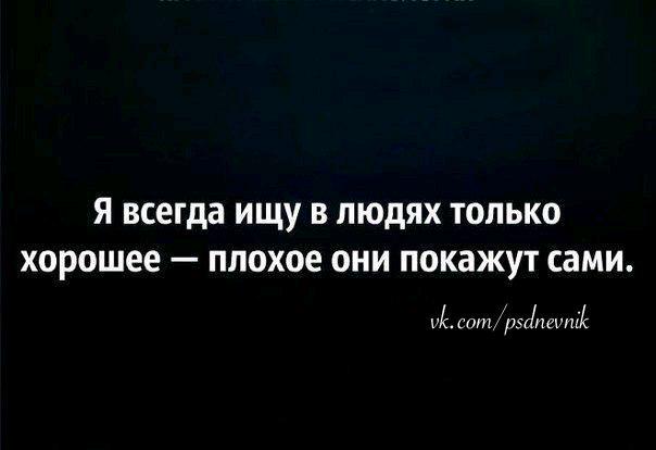 ищите в людях только хорошее. я ищу в людях только хорошее плохое. плохое они покажут сами. я всегда ищу в людях хорошее плохое они. ищите в людях только хорошее плохое они покажут сами.
