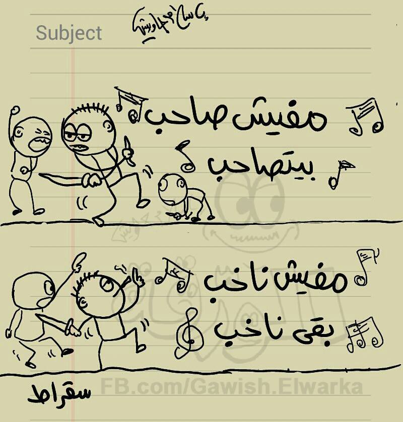 #انتخبوا_المعرصين
هههههههههههههه