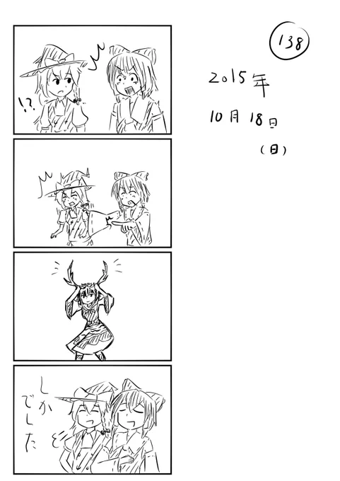 東方の4コマ_138
http://t.co/WPs0a3KDq8
今日のぶん 