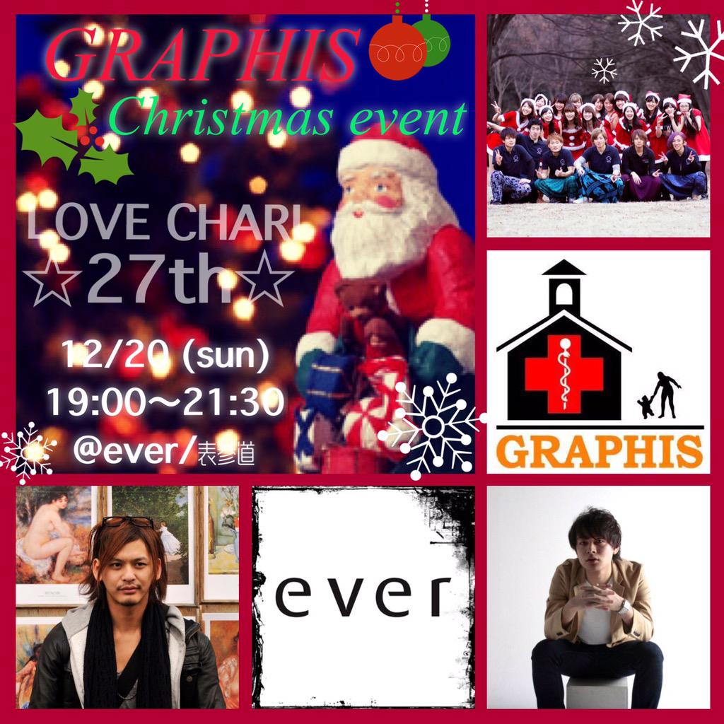 ngo_graphis's tweet image. 🎄LoveChari27t🎁
12/20表参道everにて
今年のクリスマスもチャリティイベント開催決定🎅🏻💫‼︎
今回もDJ陣から景品まで超豪華！DJtimeもコンテンツも盛り上がること間違いなし！🌈
気になったらDMください😆！