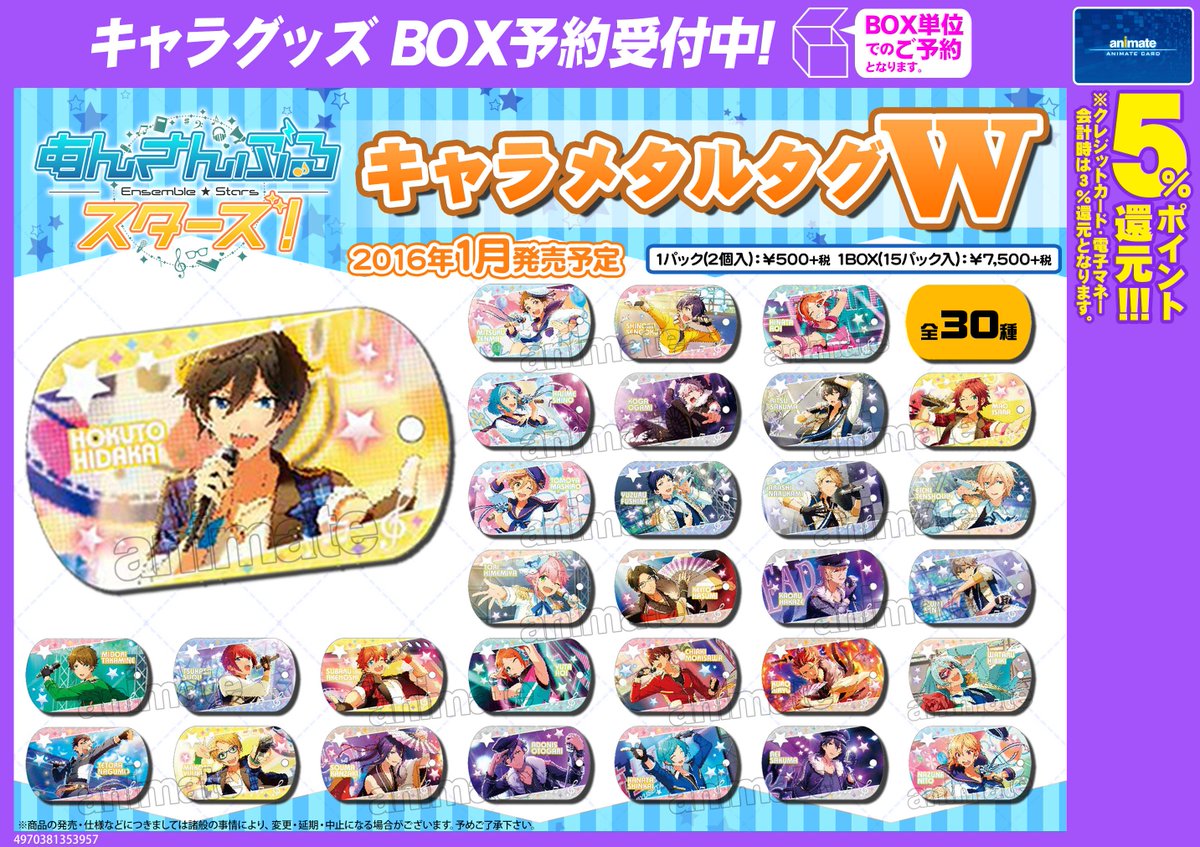 アニメイト大阪日本橋 Na Twitteru 速報 あんさんぶるスターズ キャラメタルタグw発売決定 それに先立ち予約受付を開始しました 1パック2個入り ５００ 税 １box１５パック入り 7 500 税 来年1月発売予定です ご予約オススメです あんスタ Http