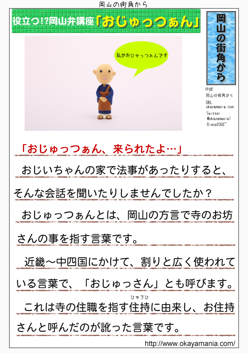 岡山の街角から 公式 Twitterissa おじゅっつぁん 葬儀や法事になると訪れる 謎の人物 おじゅっつぁん お 坊さんを意味する方言で 西日本では広域に おじゅっさんと呼ばれます 語源は住職を意味する住持です 親しみを込めてお住持さんと呼んだのが訛っ 岡山の街角から 公式 Twitterissa おじゅっつぁん 葬儀や法事になると訪れる 謎の人物 おじゅっつぁん お 坊さんを意味する方言で 西日本では広域に おじゅっさんと呼ばれます 語源は住職を意味する住持です 親しみを込めてお住持さんと呼んだのが訛っ