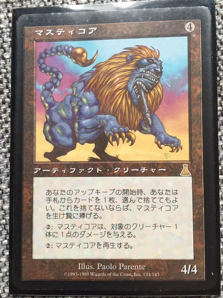 高野 光平 42 マスティコア Mtg から イラストかっこいい アーティファクトだからどのデッキにも入る ハンド切りつつ延命してもいいし 壁としても使えるし 良いカードです O 光平のターン Http T Co Kiwynkwph3 Twitter