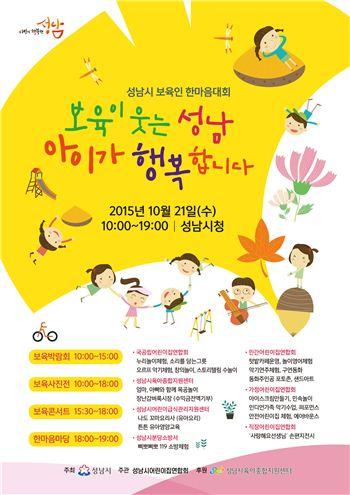 #성남시 관내 '보육인한마음대회' 21일 개최한다
출처 : 아시아경제 | 네이버 뉴스
 me2.do/GDdrNxrD