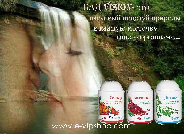 RussiaVision's tweet image. БАДы Vision-это ласковый поцелуй природы в каждую клеточку нашего организма! #visionбад #vision #визион #вижен #бад