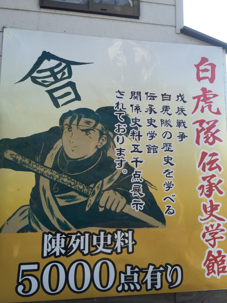 白虎隊が自害した場所の近くにある「白虎隊伝承史学館」。……こういうノリでいいのか!? 