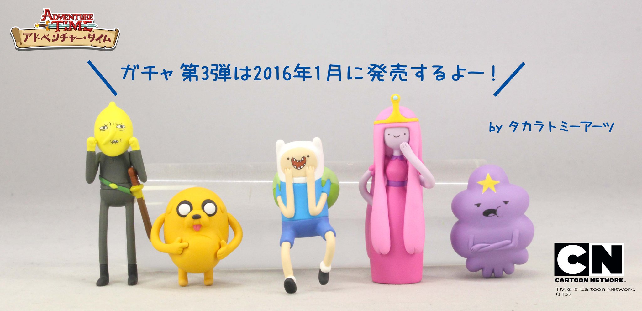 アドベンチャータイム　ガチャ CRqNfeYU8AA83MK.jpg:large