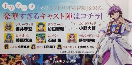 世界新聞台on Twitter 16年4月新番 魔笛magi 外传 辛巴德的冒险 Cast发表 小野大辅 樱井孝宏 杉田智和 藤原启太 石田彰 茅野爱衣 小西克幸 日笠阳子 子安武人 Http T Co Anvz7ct62c 世界新聞台on Twitter 16年4月新番 魔笛magi 外传 辛巴德的冒险 Cast发表 小野大辅 樱井孝宏 杉田智和 藤原启太 石田彰 茅野爱衣 小西克幸 日笠阳子 子安武人 Http T Co Anvz7ct62c