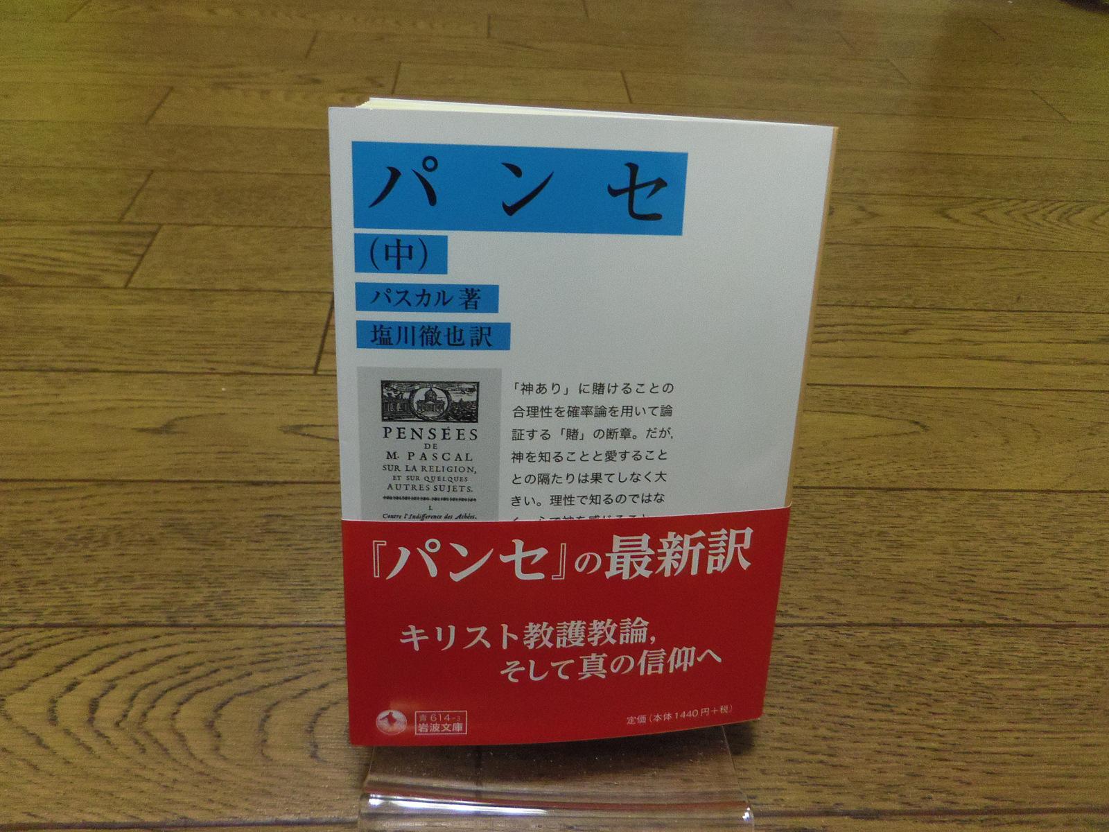 本屋のカガヤ 塩川徹也が新訳した岩波文庫のパスカル パンセ 上巻を買ったんですが 帯の文句が 岩波文庫に初登場 ついに パンセ を読むときが来た で こんな駄コピーを読ませられるためにカバーの説明文11行のうち5行が隠れてるっつうね Http T