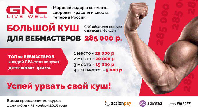 adspire's tweet image. А еще у GNC вкусный конкурс для вебмастеров во всех топовых CPA сетях, бюджет 285 000 рублей vk.com/wall-38948386_…