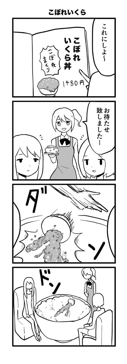 こぼれいくら 