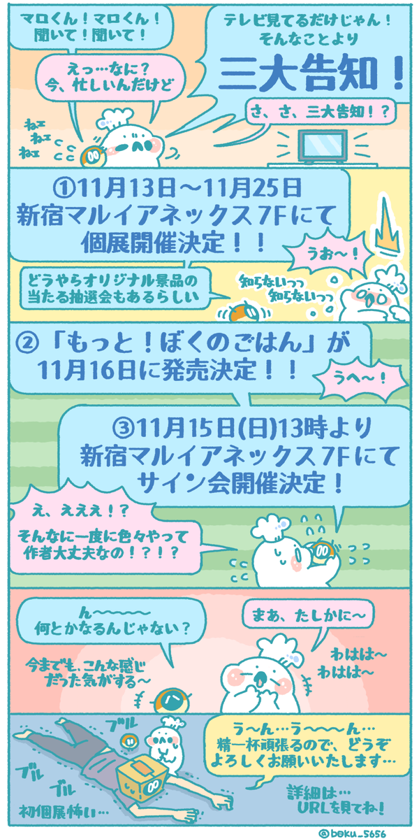 【三大告知】新宿マルイアネックスにて個展決定&「もっと！ぼくのごはん」発売決定&サイン会決定！URLを見てね～！
イベント詳細→http://t.co/jbMTJrSBSK
書籍詳細→ 