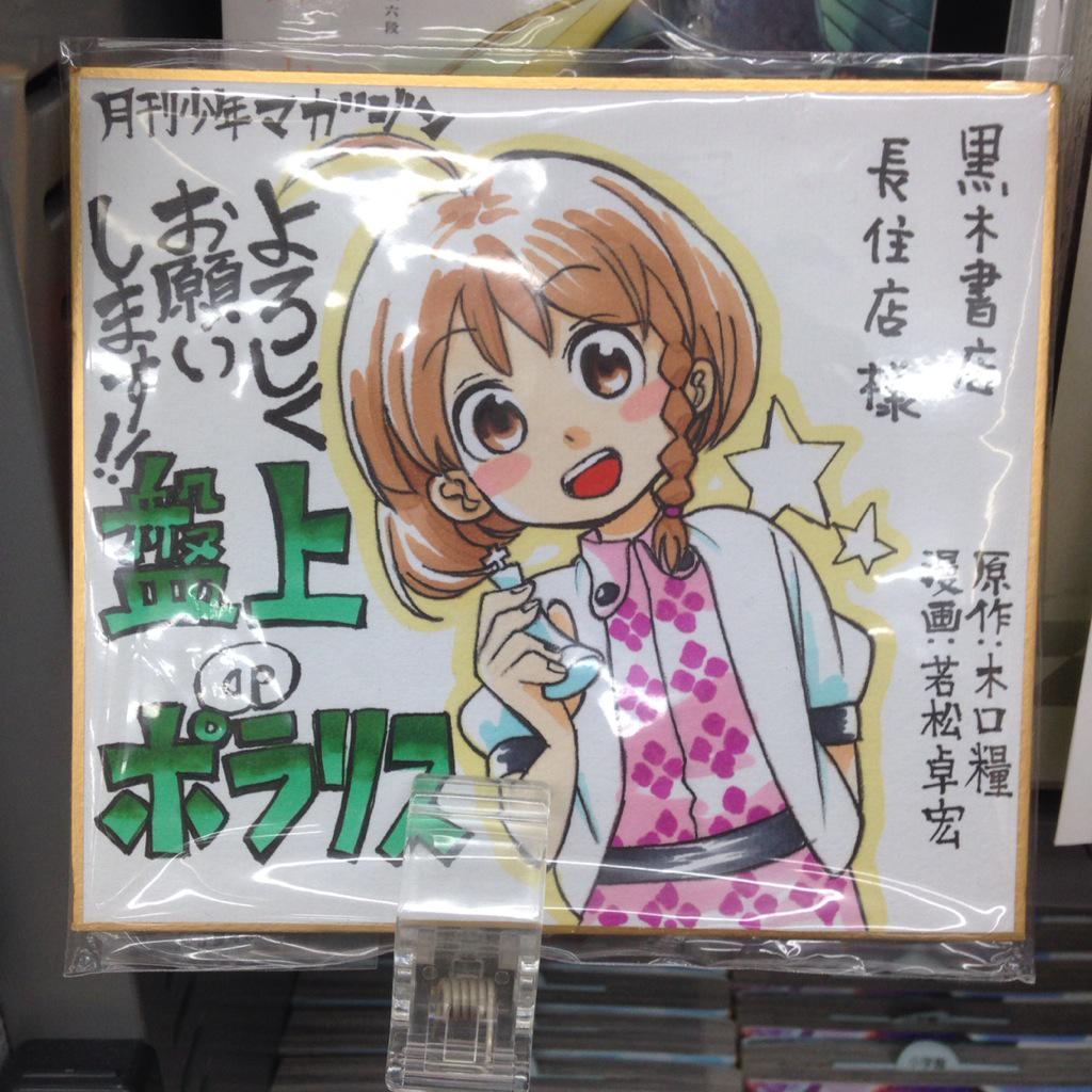 黒木書店 長住店 この羽入がとても可愛いでしょう でもこの羽入 最近見たことありません そう この漫画は盤上のポラリスの作者 若松卓宏先生が判奏先生という名前で出されてるアンソロまとめ本なのです 当店では貴重なその本を置いております Http T