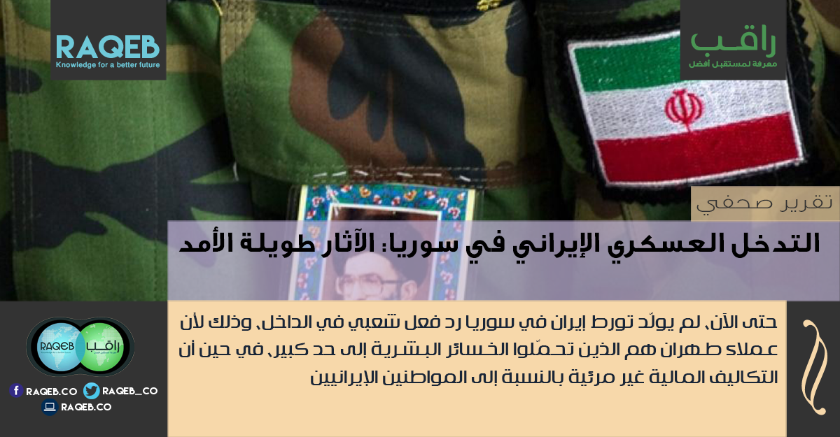 raqeb_co's tweet photo. راقب | التدخل العسكري الإيراني في #سوريا: الآثار طويلة الأمد
https://t.co/YzwM6K9h03
#إيران #فيلق_القدس https://t.co/QH3EwM2HS1
