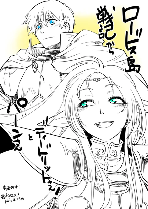 ロードス島戦記のパーンさんとディードリットさん。小説からOVAアニメ、TVアニメ、伝説、リプレイ、TRPG、全部これが最初でした。今も大好きです。あと3年で30周年ですね! #ロードス島戦記 