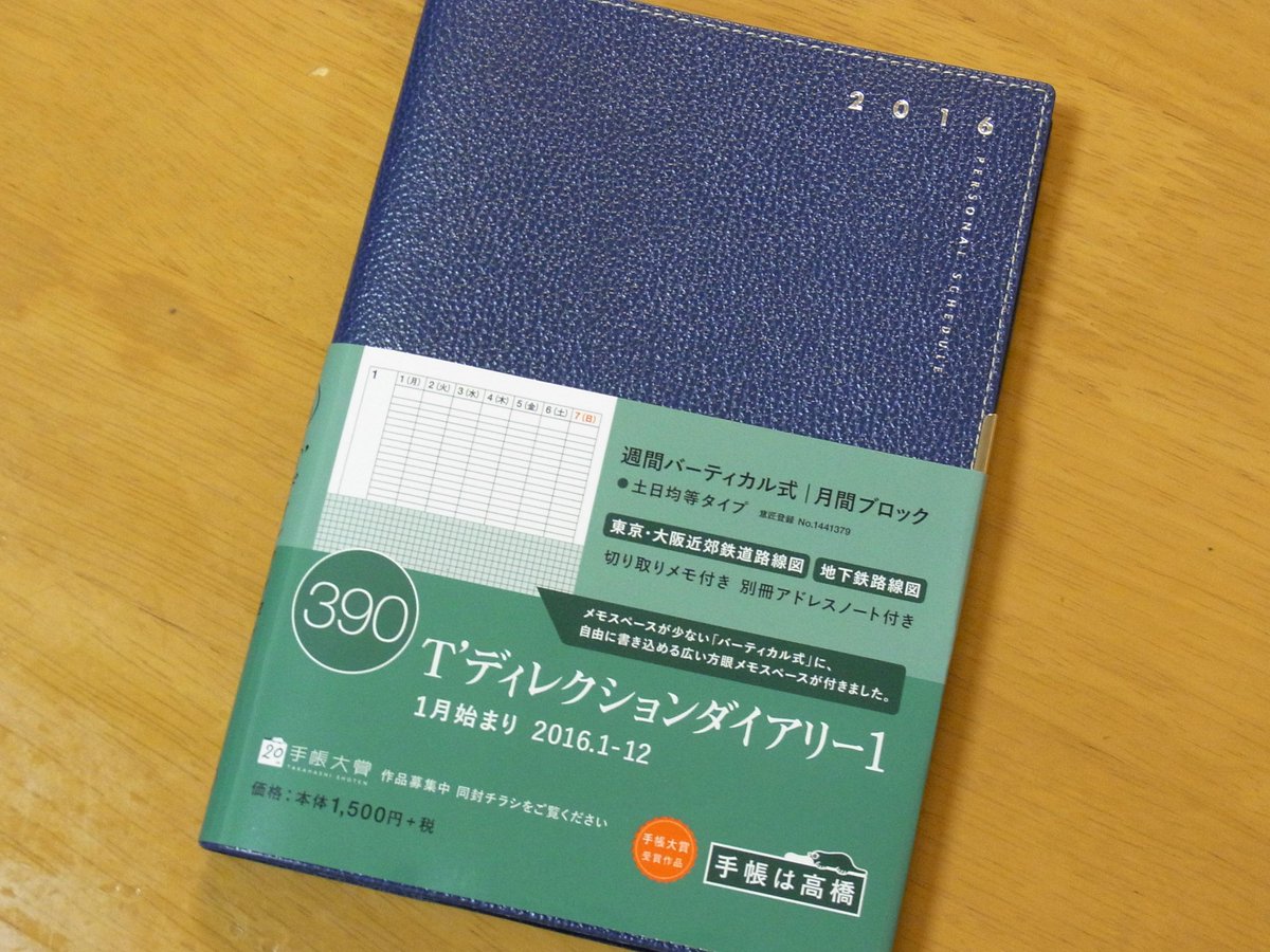 中二病ドル Sur Twitter 16年の手帳 は 高橋書店の ティーズディレクションダイアリー を選択 週間ページに5mm方眼のメモ欄が広めに確保されていて 仕事とプライベート兼用で活躍しそうだ あとは ぺんてるの スリッチ 0 25mm レッド を購入せねばゞ