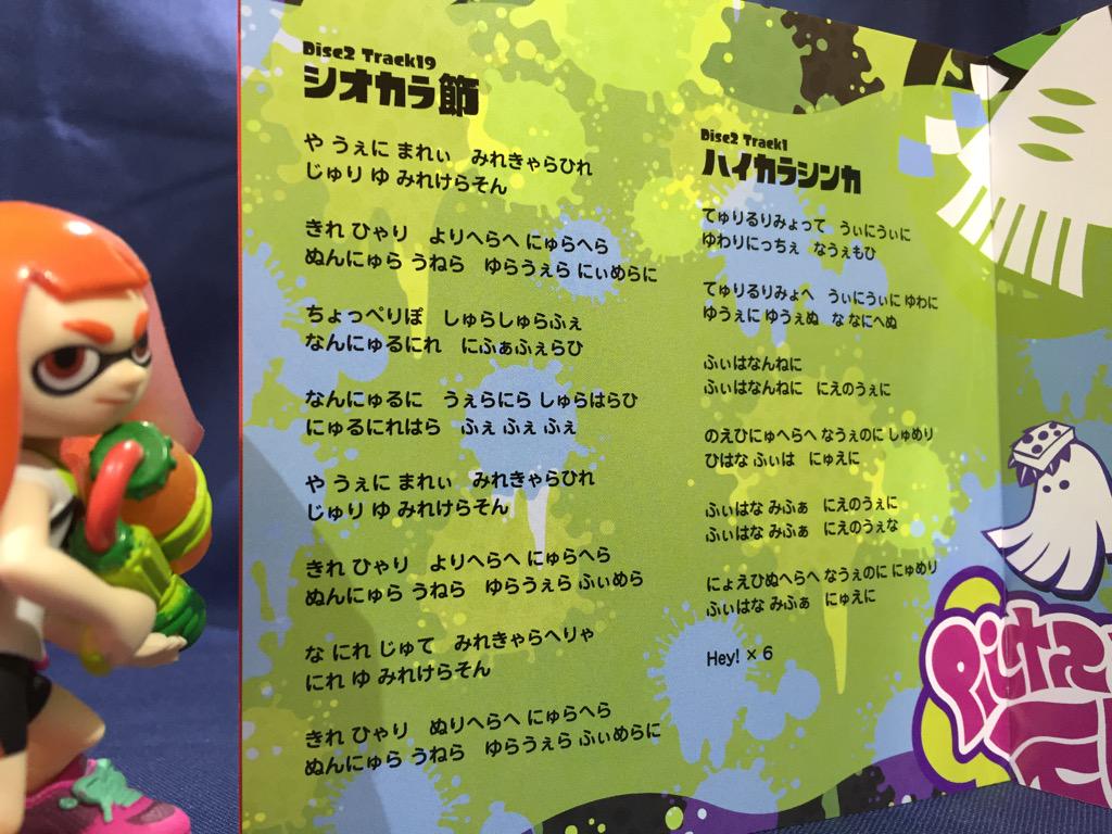 これは スプラトゥーンサントラの歌詞カードが狂気じみてて恐ろしすぎるｗｗｗｗｗｗｗ 呪文ですか おしキャラっ 今流行りのアニメやゲームのキャラクターのオモシロ情報をまとめるサイトです