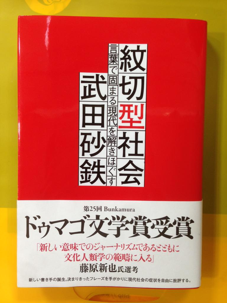 武田砂鉄さん初の著作 紋切型社会 発売 反響続々と Togetter 武田砂鉄さん初の著作 紋切型社会 発売 反響続々と Togetter