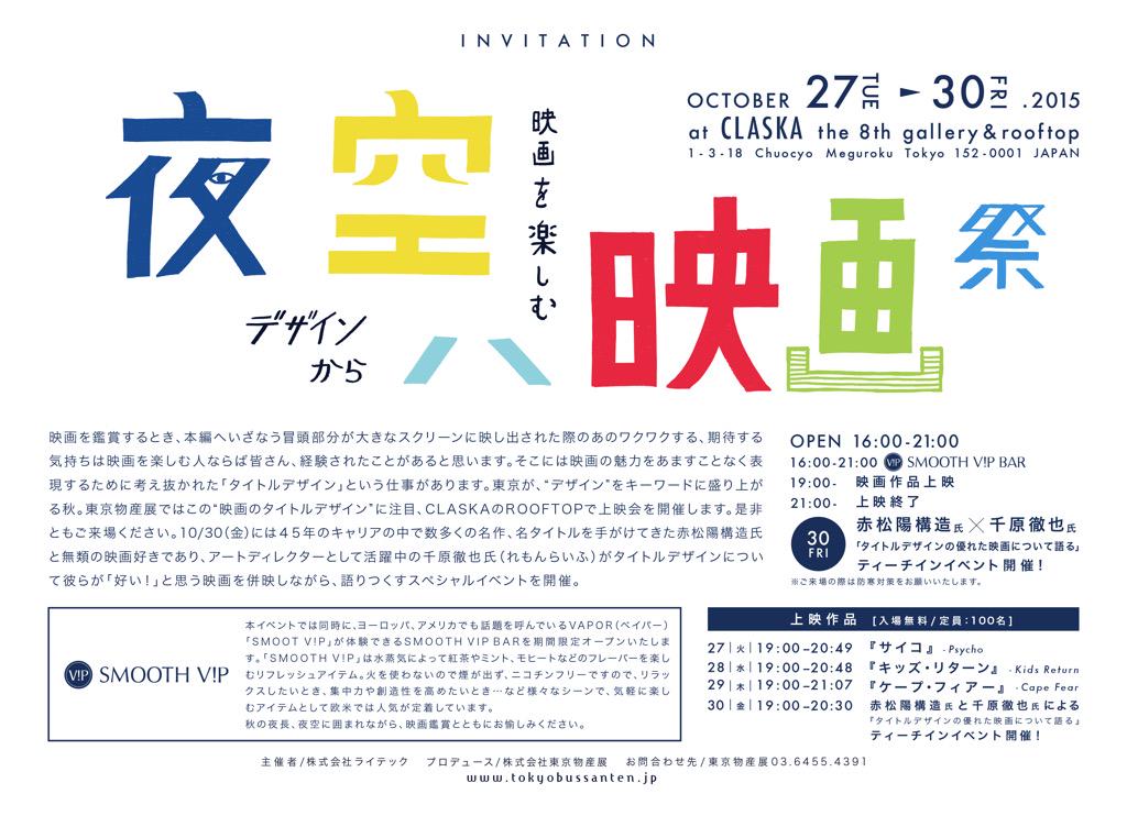 Tetsuya Chihara 千原徹也 10月30日 東京デザイナーズウィーク 夜空ハ映画祭 を開催 クラスカ 映画タイトルデザインの巨匠 赤松陽構造 さんと 私 れもんらいふ 千原徹也 がトークします T Co Dle6o244kv T Co Anw6feyxm7