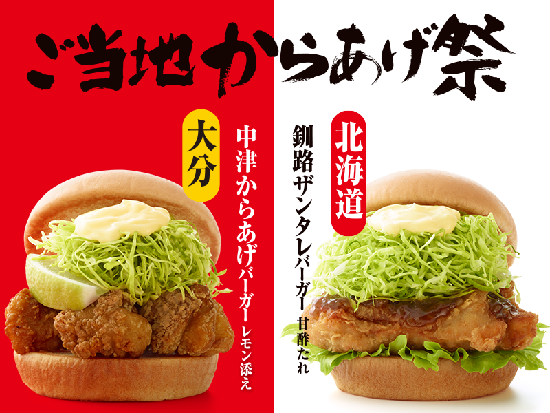 ＼【新商品】今日から発売スタート！！／
発売前から反響が大きい新商品！
日本全国から選び抜いた「からあげ」をハンバーガーにしました(ง `ω´)۶
２つの味をぜひ、お楽しみください！
mos.jp/cp/karaage/
