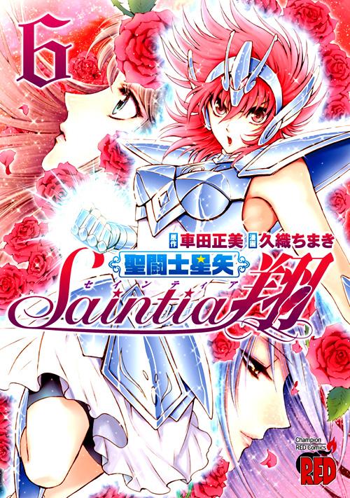聖闘士星矢セインティア翔6巻、本日発売です!翔子の新たな戦いが始まっております。本屋さんにお立ち寄りの際はぜひ〜ドラマCD付録つきのチャンピオンRED今月号共々、どうぞよろしくお願い致します!! 