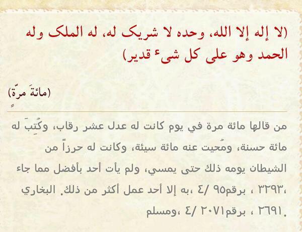⭕ لها خمس فوائد :

1⃣ عدل عشر رقاب
2⃣ كتبت مئة حسنة
3⃣ مسحت مئة سيئة
4⃣ حرز له من الشيطان
5⃣ لم يأتي أحد بأفضل منه