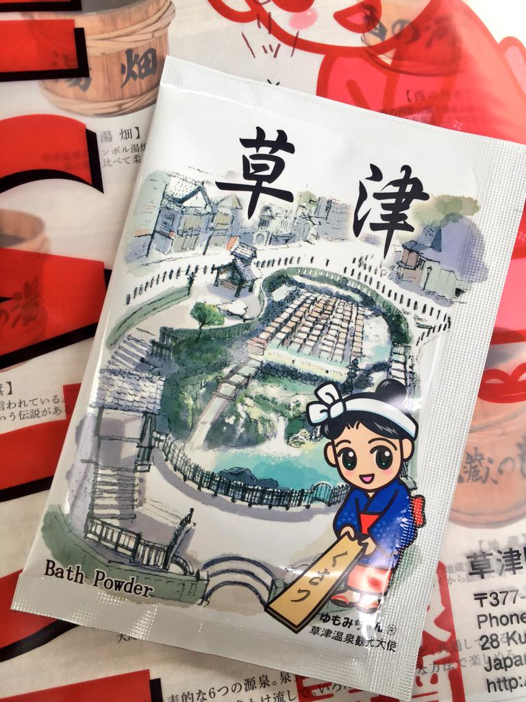 ヒノッチ 横浜駅で草津温泉のprしててゆもみちゃんから入浴剤もらったぜぃ O T Co Xdah6euvcv Twitter