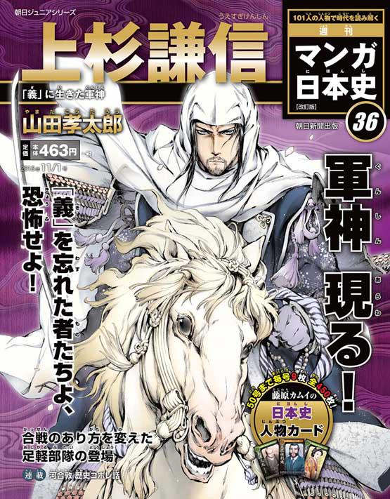 山田孝太郎 週刊マンガ日本史 の改訂版 本日発売号で上杉謙信 を担当しております もう五年くらい前に描いたものですが また本屋さんに並んでいるようでありがたい カラー漫画ということで当時かなり頑張りました 宜しくお願い致します T 山田孝太郎 週刊マンガ日本史 の改訂版 本日発売号で上杉謙信 を担当しております もう五年くらい前に描いたものですが また本屋さんに並んでいるようでありがたい カラー漫画ということで当時かなり頑張りました 宜しくお願い致します T