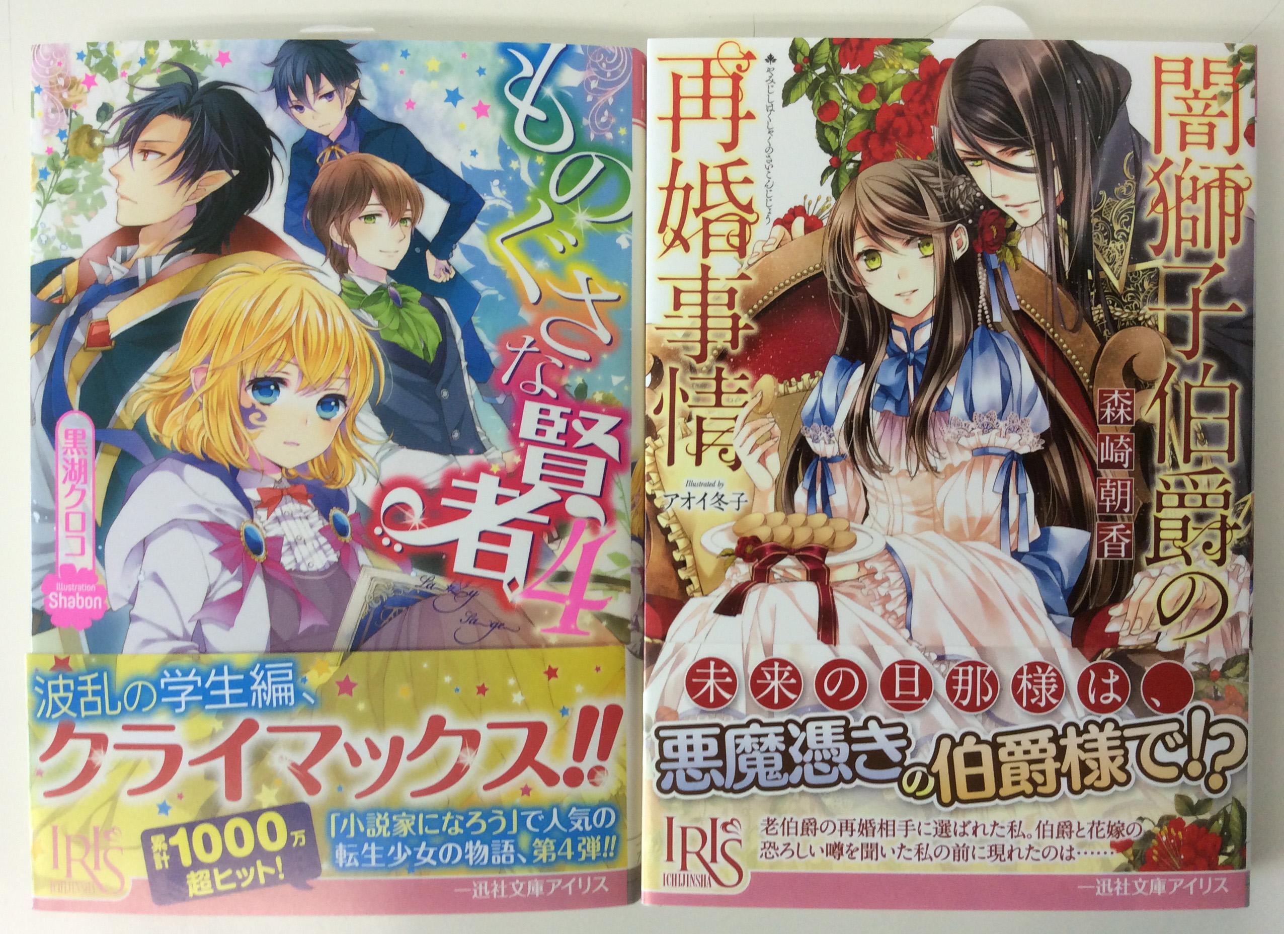 一迅社の宣伝課です 一迅社文庫アイリス ものぐさな賢者 4 文庫判 作 黒湖クロコ 絵 Shabon 闇獅子伯爵の再婚事情 文庫判 作 森崎朝香 絵 アオイ冬子 本日発売です 宜しくお願いします T Co Unxtrpjbva Twitter