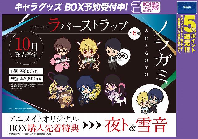 株式会社アニメイト V Twitter ノラガミ Aragoto ラバーストラップコレクション 好評予約受付中 アニメイトオリジナルbox購入先着特典は ラバーストラップ 夜ト 雪音 ですアニ T Co Aojosxcbmz ノラガミ T Co Wjn8yrxkad