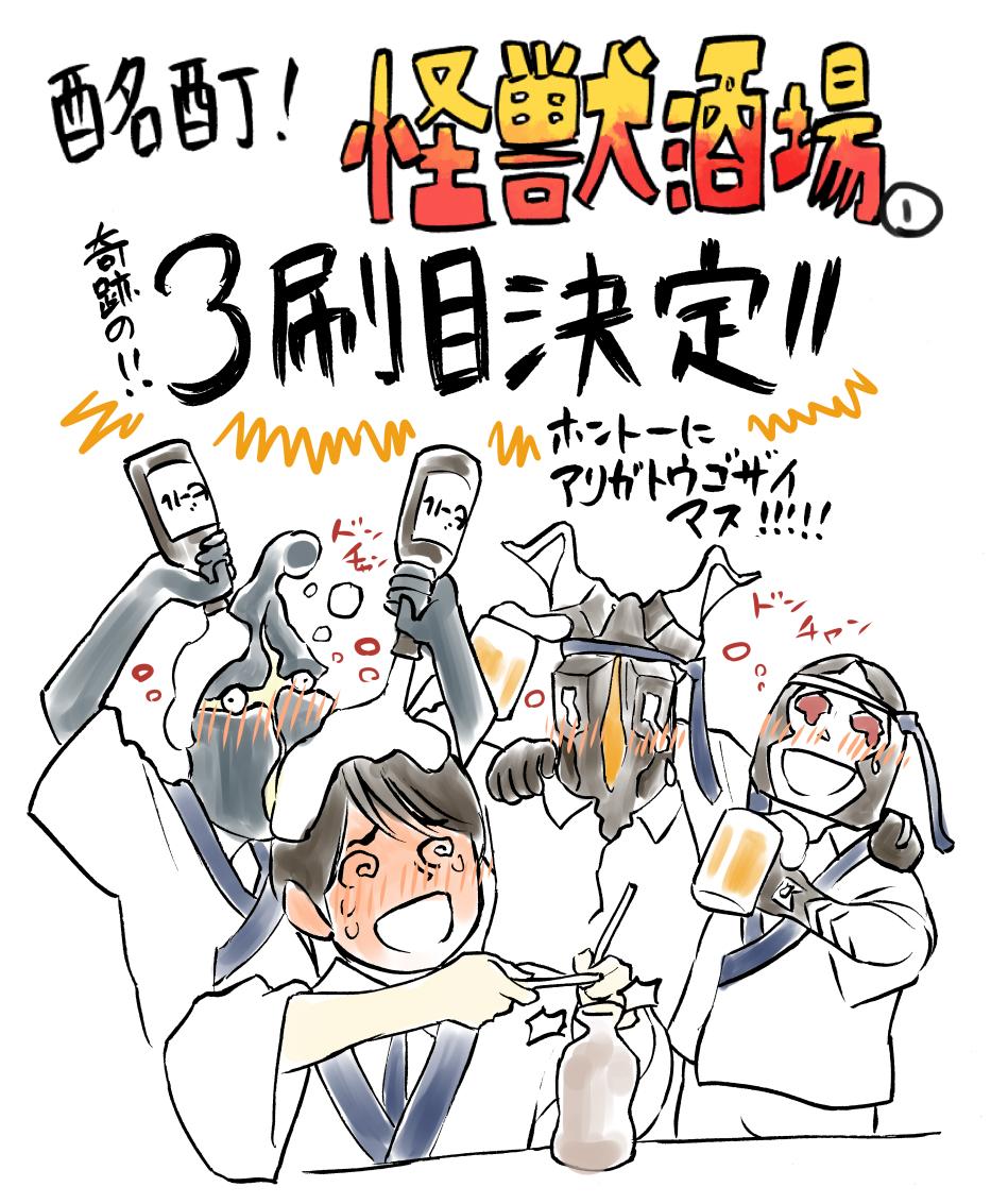 【大感謝のご報告】「酩酊!怪獣酒場」まさかの重版三刷目が決定いたしました!皆様、ほんとーにほんとーにありがとうございます!!! 