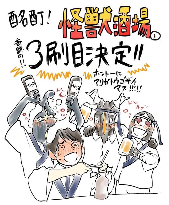 【大感謝のご報告】「酩酊!怪獣酒場」まさかの重版三刷目が決定いたしました!皆様、ほんとーにほんとーにありがとうございます!!! 