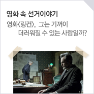 영화 속 선거이야기 공유합니다~
blog.nec.go.kr/220253860994