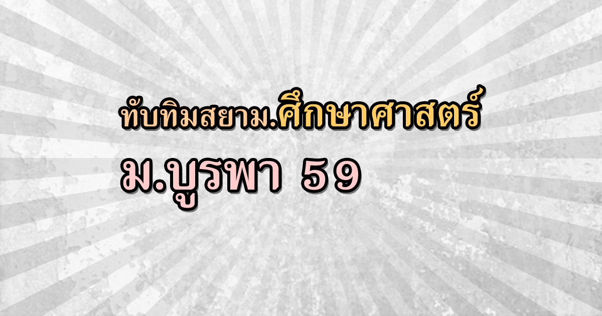 enttrong's tweet photo. รับตรง59 โครงการทับทิมสยาม คณะศึกษาศาสตร์ ม.บูรพา 2559
https://t.co/2ZnDfNowua

#รับตรง #รับตรง59 #dek59 https://t.co/J5j57mZ1Zj