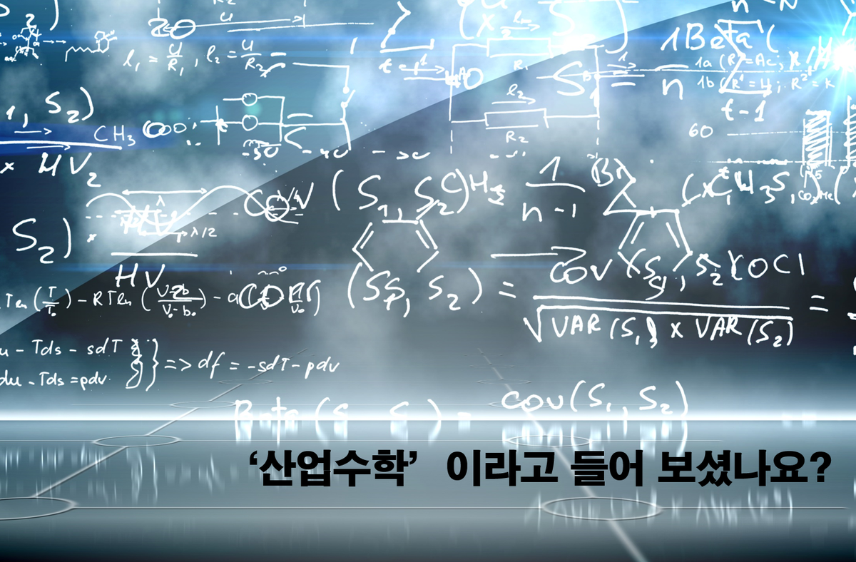 우리의 실생활을 자세히 들여다보면 실용성과 유용성을 갖춘!
산업수학이 삶 곳곳에 스며들어 있다는 사아실~ 알고 계셨나요?
산업수학의 모든 것! 지금부터 함께하시죠!
☞bit.ly/1M2IK1K
