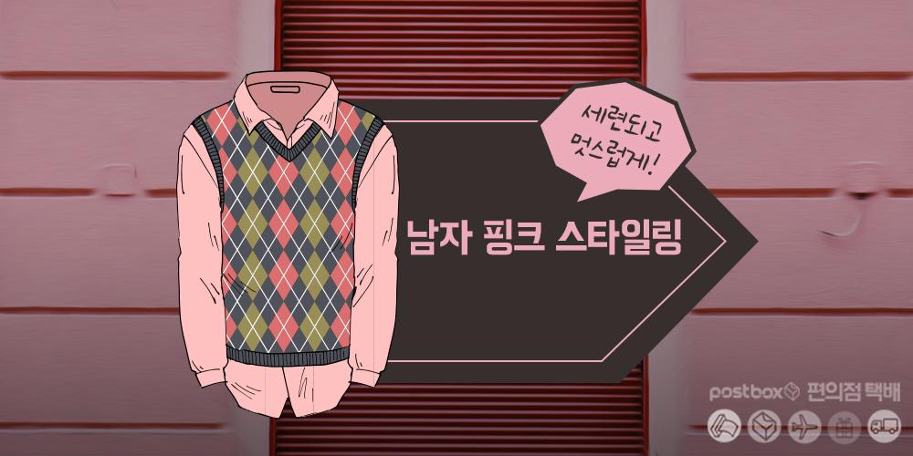 남자라면 핑크!! 멋스러운 핑크스타일링은 어떻게 할까?
ilovepostbox.tistory.com/915
#남자스타일링 #핑크스타일링 #남자패션