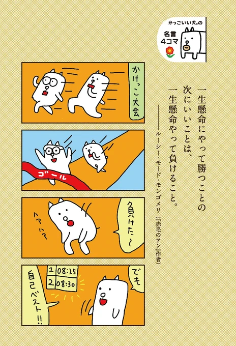 いよいよ本日発売開始！『偉人たちの最高の名言に田辺画伯が絵を描いた。』    の中身を一部公開の最終回・第7回目：赤毛のアンの作者、モンゴメリーの名言に４コマ漫画を描き添えましたっ→ 