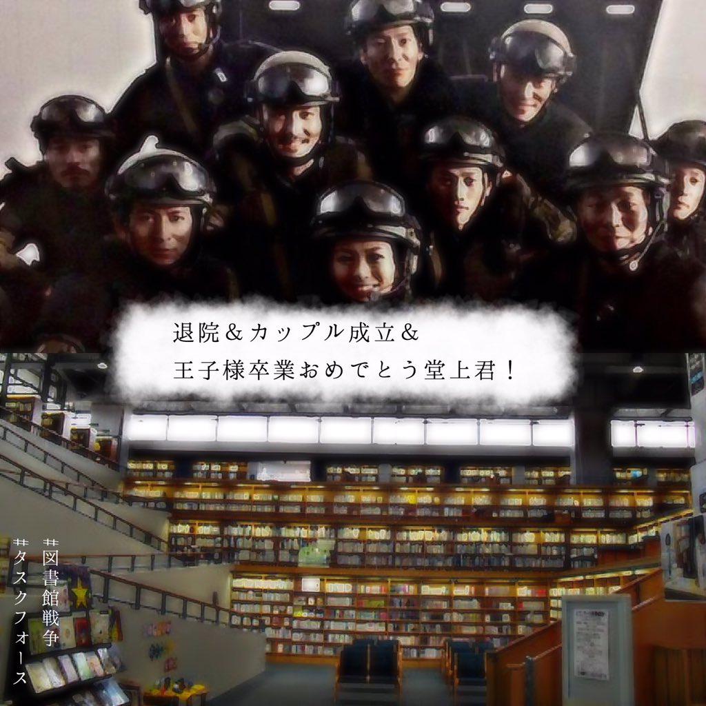 ﾏﾕｺ Librarywar Tlが図書館戦争舞台挨拶ですごい 行きたかったああ 図書館戦争好きな人rt もらってるれる人rt 図書館戦争舞台挨拶 めっちゃ行きたかった T Co 9odcut9muj