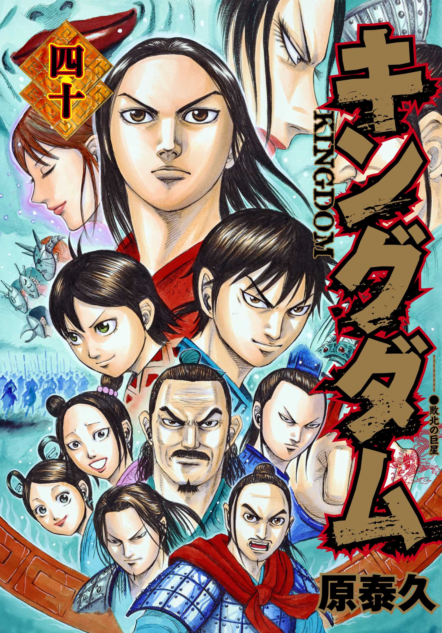 週刊ヤングジャンプ編集部 キングダム最新刊40巻絶賛発売中 こんばんわ キングダムの最新刊 40巻が絶賛発売中です 一度読むと読む手を止められない と噂の作品の最新刊 読書の秋に キングダム はいかがでしょうか キングダム T Co