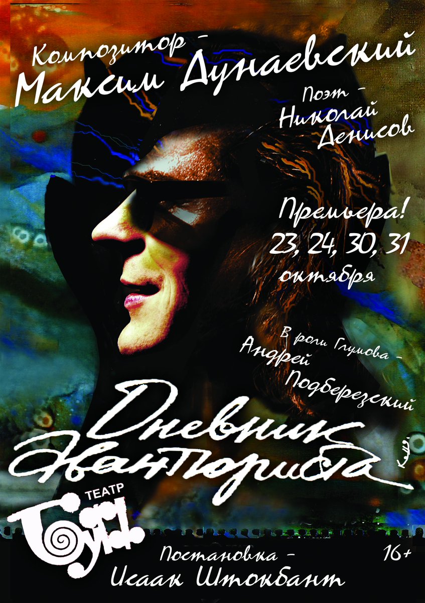 buff_spb's tweet image. Главная премьера сезона - "Дневник авантюриста"! 23, 24, 30 и 31 октября на Основной сцене театра "Буфф"!