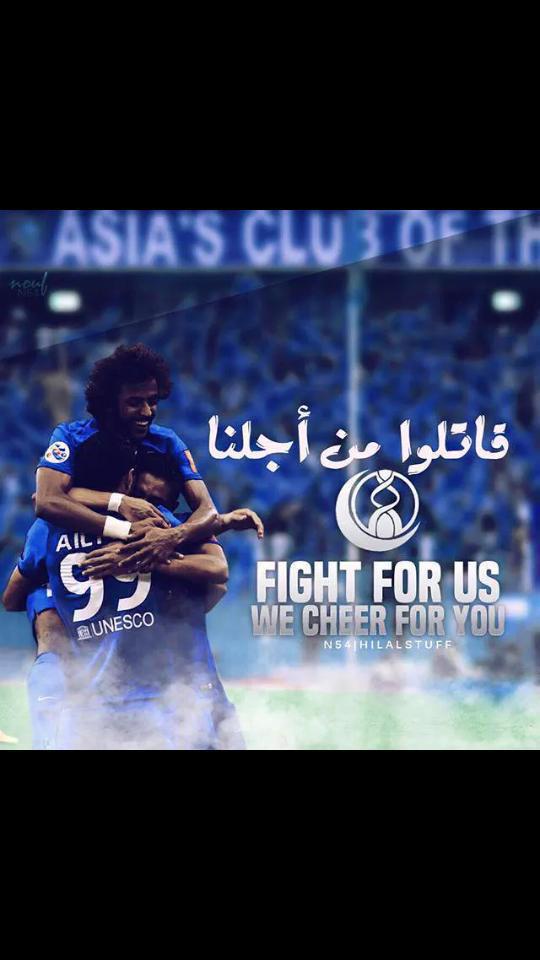 لاتجادلني في حُـب الهِـلال إذهـب وشجـع ماتشـاء واتركنـي هِـلالي اليـوم وغـداً وإلـى الممــات .....