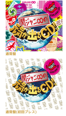 関ジャニ 元気が出る CD初回限定盤Ａ Amazon.co.jp: 関ジャニ∞の元気が出るCD!! (期間生産限定盤