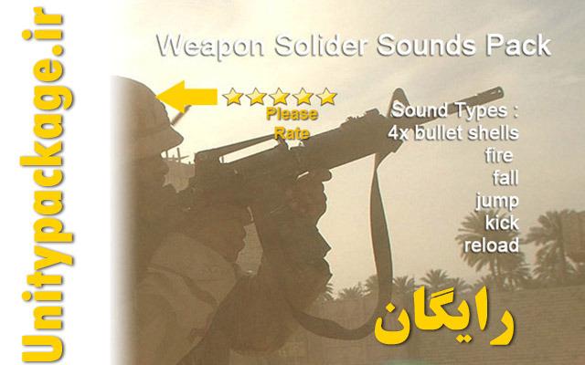 unitypackages's tweet image. پکیج Weapon Soldier Sounds Pack unitypackage.irفروشگاه/%d9%be%da%a9%db%8c%d8%ac-weapon-soldier-sounds-pack/